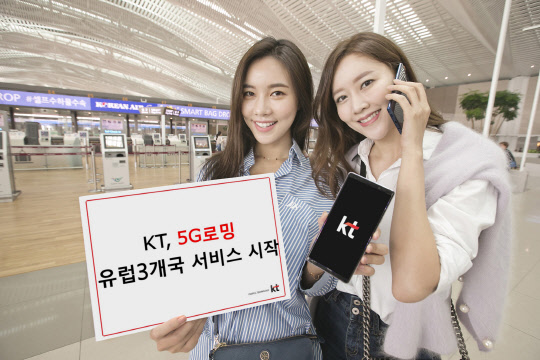 KT가 이탈리아 팀, 스위스 선라이즈, 핀란드 엘리사와 손잡고 21일 자정부터 5G 로밍 서비스를 시작했다. 모델들이 서비스를 소개하고 있다.    KT 제공